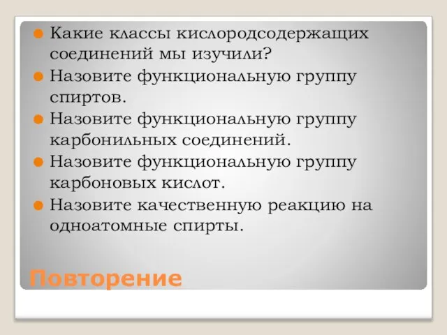 Повторение Какие классы кислородсодержащих соединений мы изучили? Назовите функциональную группу спиртов. Назовите