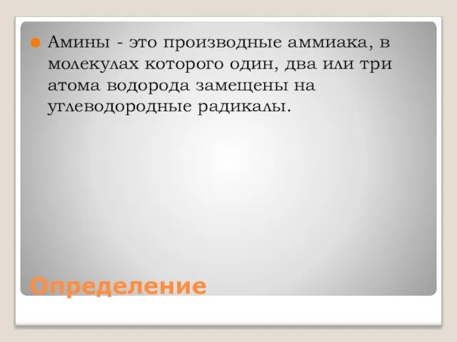 Определение Амины - это производные аммиака, в молекулах которого один, два или