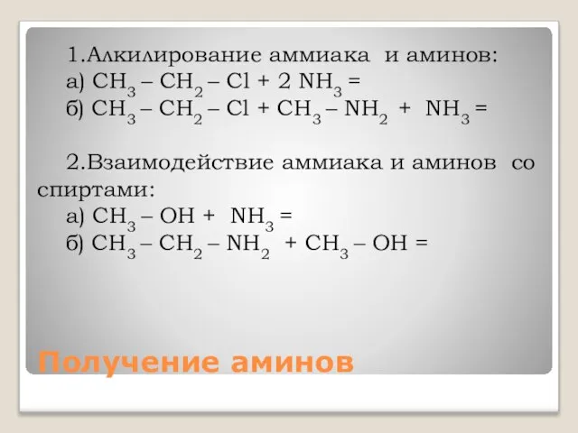 Получение аминов 1.Алкилирование аммиака и аминов: а) CH3 – CH2 – Cl