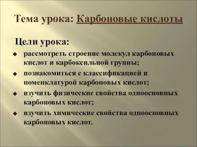 Тема урока: Карбоновые кислоты Цели урока: рассмотреть строение молекул карбоновых кислот и