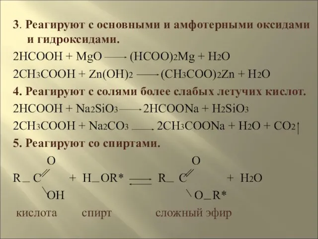 3. Реагируют с основными и амфотерными оксидами и гидроксидами. 2HCOOH + MgO