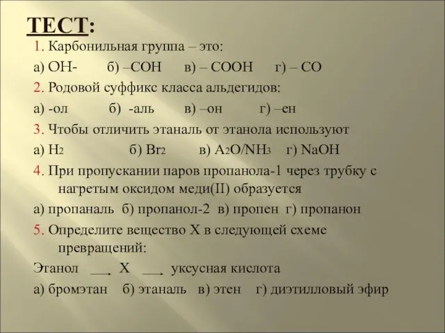 ТЕСТ: 1. Карбонильная группа – это: а) OH- б) –СОН в) –