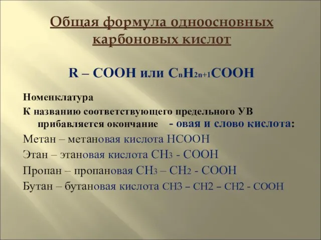 Общая формула одноосновных карбоновых кислот Номенклатура К названию соответствующего предельного УВ прибавляется