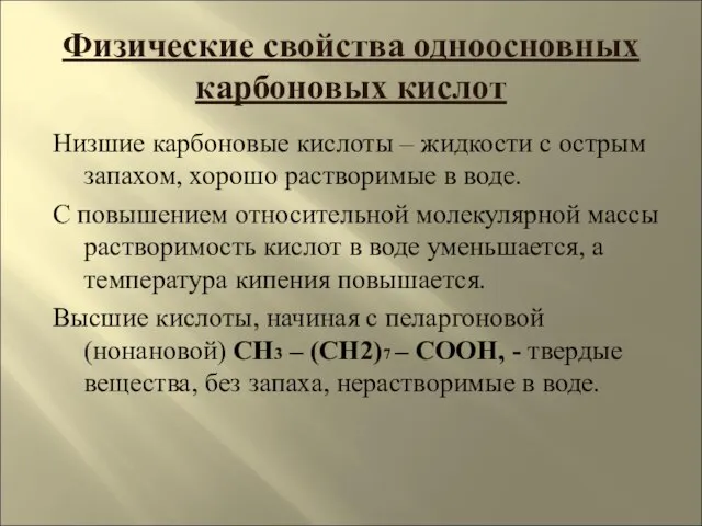 Физические свойства одноосновных карбоновых кислот Низшие карбоновые кислоты – жидкости с острым