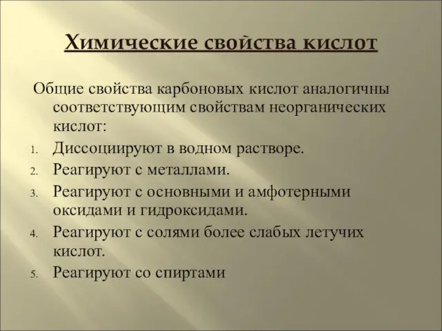 Химические свойства кислот Общие свойства карбоновых кислот аналогичны соответствующим свойствам неорганических кислот: