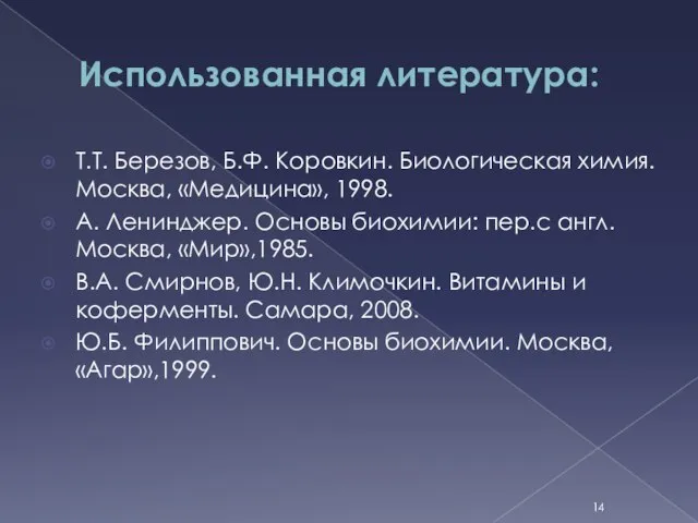 Использованная литература: Т.Т. Березов, Б.Ф. Коровкин. Биологическая химия. Москва, «Медицина», 1998. А.