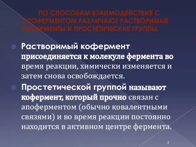 По способам взаимодействия с апоферментом различают растворимые коферменты и простетические группы. Растворимый