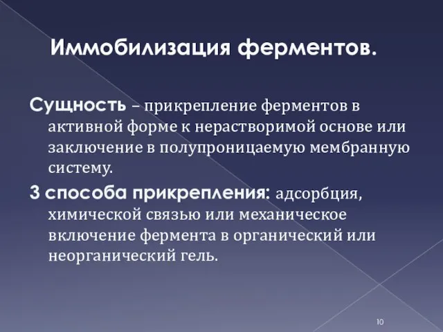 Иммобилизация ферментов. Сущность – прикрепление ферментов в активной форме к нерастворимой основе