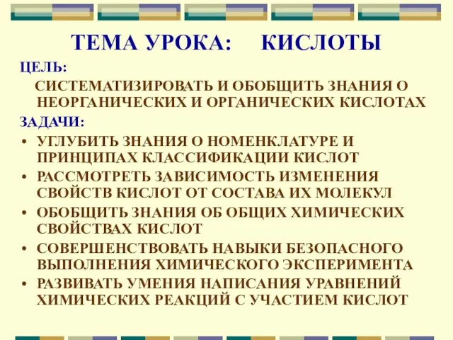 ТЕМА УРОКА: КИСЛОТЫ ЦЕЛЬ: СИСТЕМАТИЗИРОВАТЬ И ОБОБЩИТЬ ЗНАНИЯ О НЕОРГАНИЧЕСКИХ И ОРГАНИЧЕСКИХ