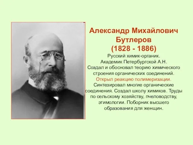 Александр Михайлович Бутлеров (1828 - 1886) Русский химик-органик. Академик Петербургской А.Н. Создал