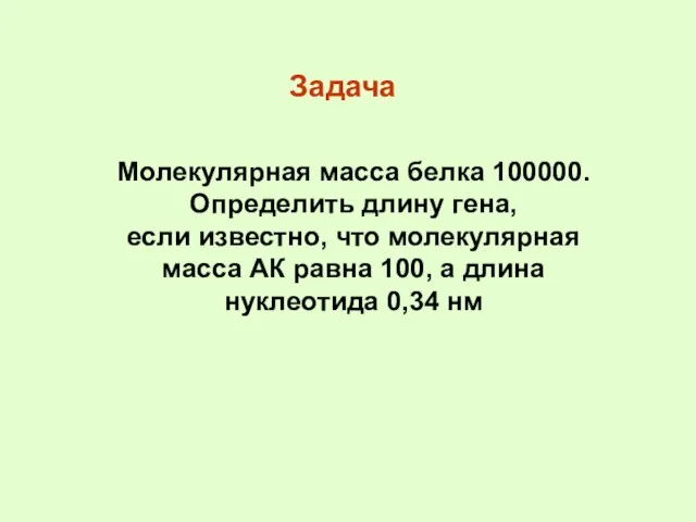 Молекулярная масса белка 100000. Определить длину гена, если известно, что молекулярная масса