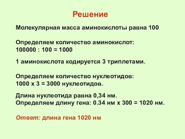 Молекулярная масса аминокислоты равна 100 Определяем количество аминокислот: 100000 : 100 =