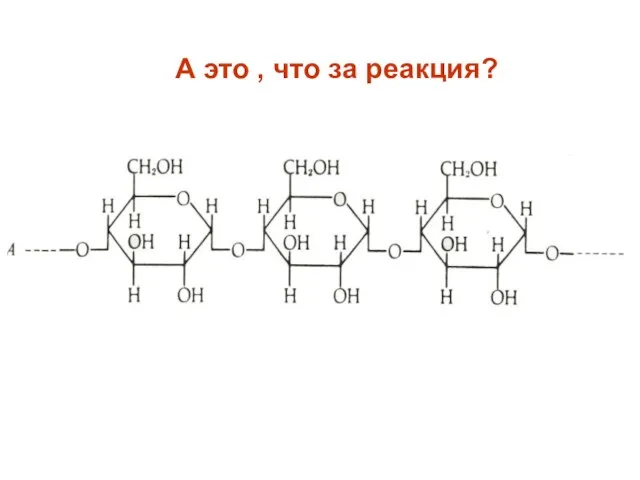 А это , что за реакция?