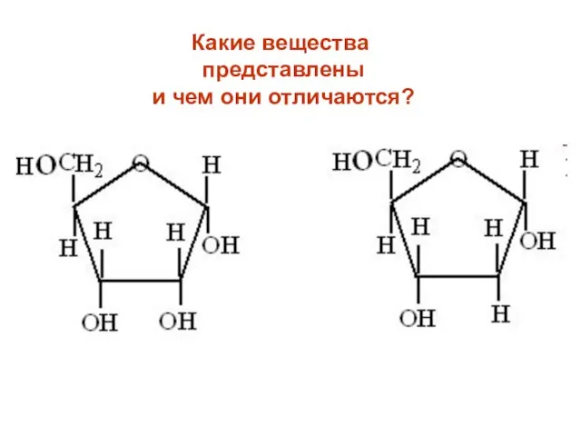 Какие вещества представлены и чем они отличаются?