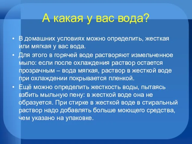 А какая у вас вода? В домашних условиях можно определить, жесткая или