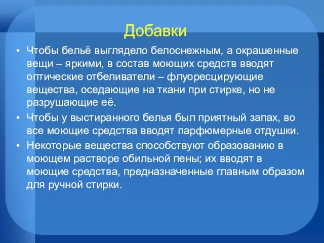 Добавки Чтобы бельё выглядело белоснежным, а окрашенные вещи – яркими, в состав