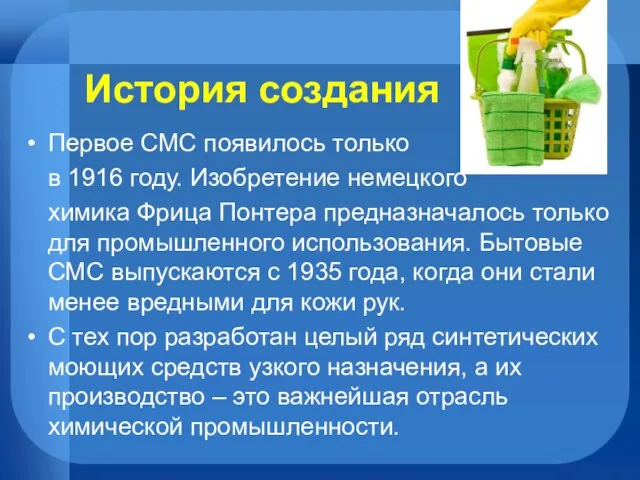 История создания Первое СМС появилось только в 1916 году. Изобретение немецкого химика