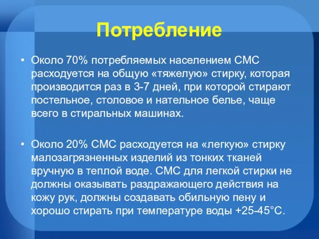 Потребление Около 70% потребляемых населением СМС расходуется на общую «тяжелую» стирку, которая