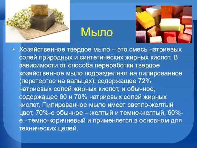 Мыло Хозяйственное твердое мыло – это смесь натриевых солей природных и синтетических