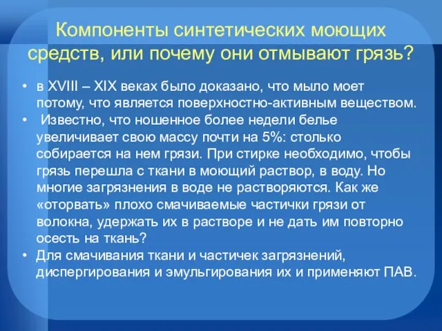 Компоненты синтетических моющих средств, или почему они отмывают грязь? в XVIII –