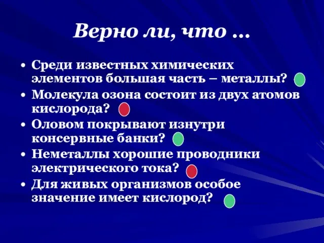 Верно ли, что … Среди известных химических элементов большая часть – металлы?