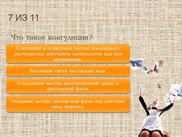 Что такое коагуляция? 7 ИЗ 11 Слипание и осаждение частиц коллоидного раствора