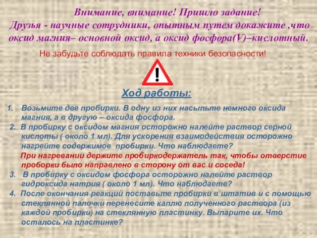 Внимание, внимание! Пришло задание! Друзья - научные сотрудники, опытным путем докажите ,что