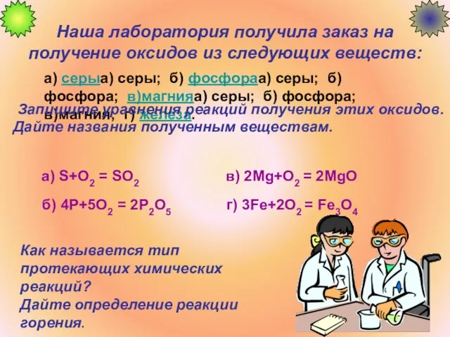 Наша лаборатория получила заказ на получение оксидов из следующих веществ: а) серыа)