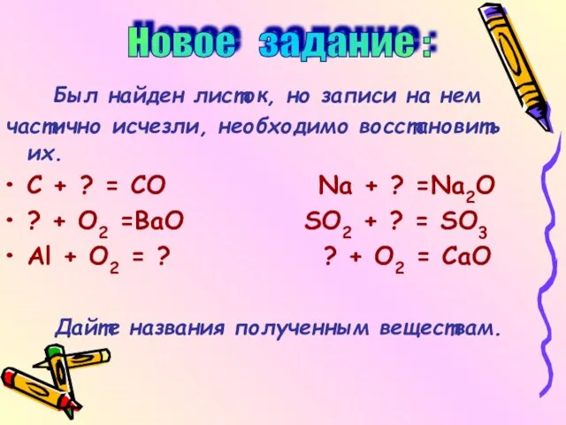 Был найден листок, но записи на нем частично исчезли, необходимо восстановить их.