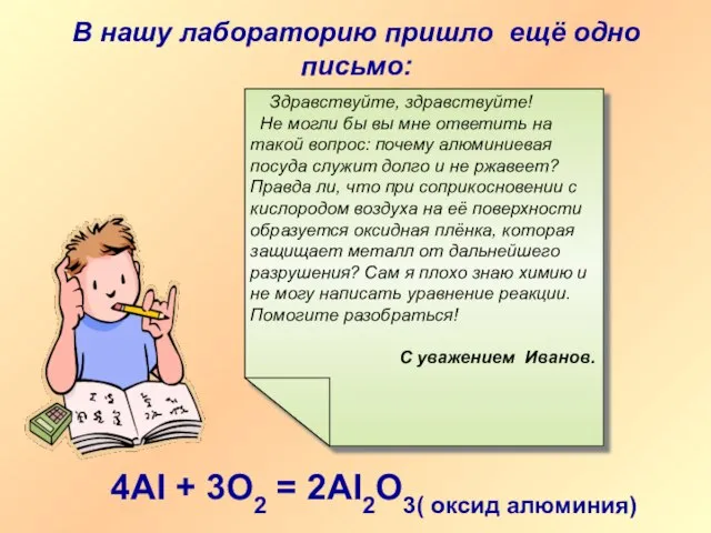 В нашу лабораторию пришло ещё одно письмо: Здравствуйте, здравствуйте! Не могли бы