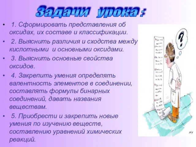 1. Сформировать представления об оксидах, их составе и классификации. 2. Выяснить различия