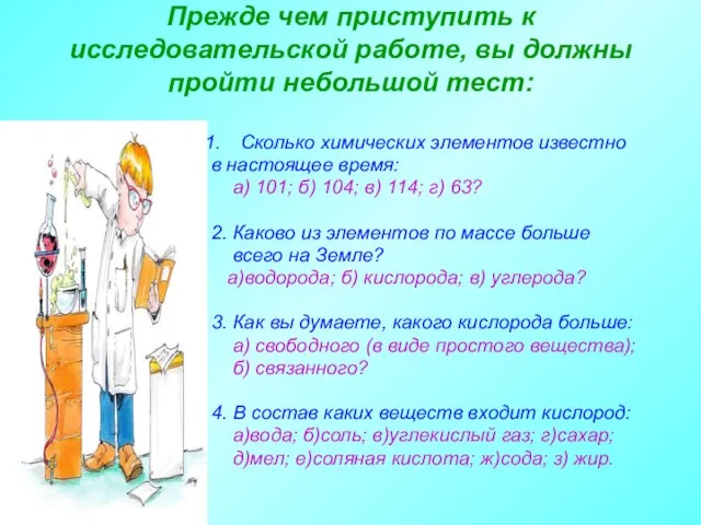 Прежде чем приступить к исследовательской работе, вы должны пройти небольшой тест: Сколько