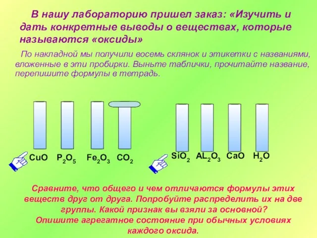 В нашу лабораторию пришел заказ: «Изучить и дать конкретные выводы о веществах,