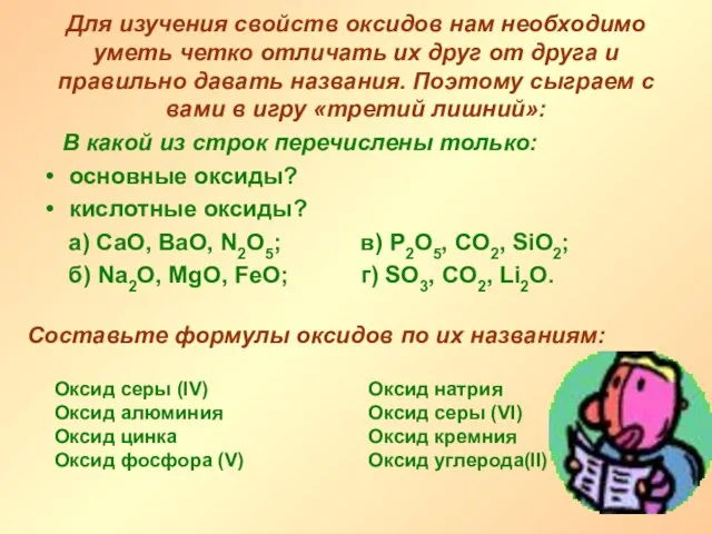 Для изучения свойств оксидов нам необходимо уметь четко отличать их друг от