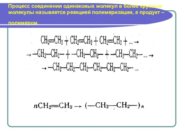 Процесс соединения одинаковых молекул в более крупные молекулы называется реакцией полимеризации, а продукт – полимером.