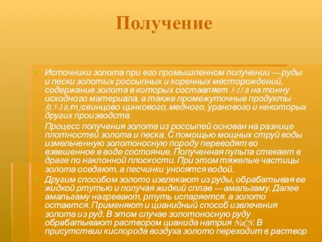 Получение Источники золота при его промышленном получении — руды и пески золотых