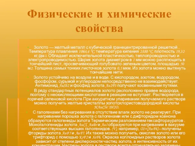 Физические и химические свойства Золото — желтый металл с кубической гранецентрированной решеткой