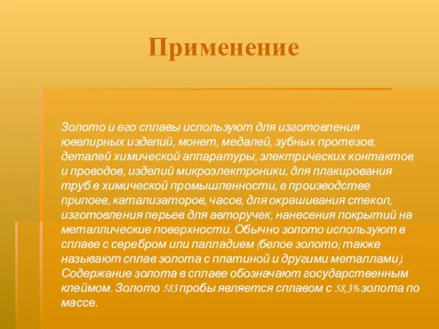 Применение Золото и его сплавы используют для изготовления ювелирных изделий, монет, медалей,