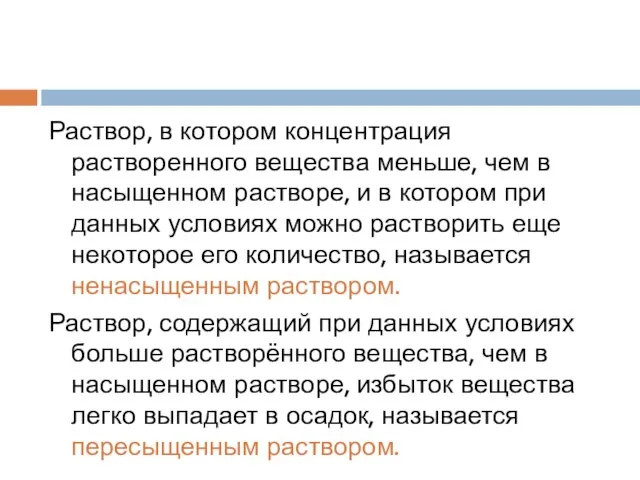 Раствор, в котором концентрация растворенного вещества меньше, чем в насыщенном растворе, и