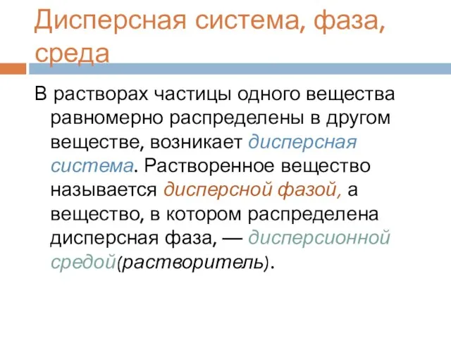 Дисперсная система, фаза, среда В растворах частицы одного вещества равномерно распределены в