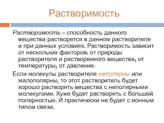 Растворимость Растворимость – способность данного вещества растворятся в данном растворителе и при