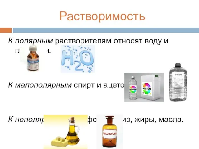 Растворимость К полярным растворителям относят воду и глицерин. К малополярным спирт и