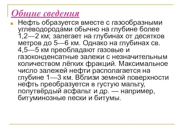 Общие сведения Нефть образуется вместе с газообразными углеводородами обычно на глубине более