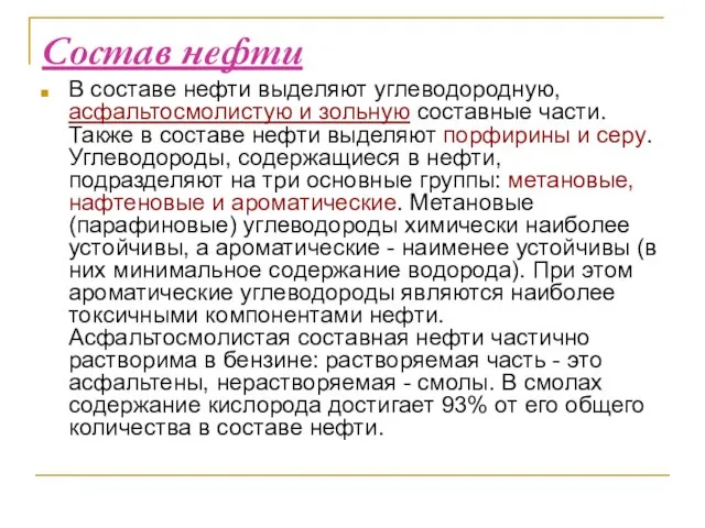 Состав нефти В составе нефти выделяют углеводородную, асфальтосмолистую и зольную составные части.