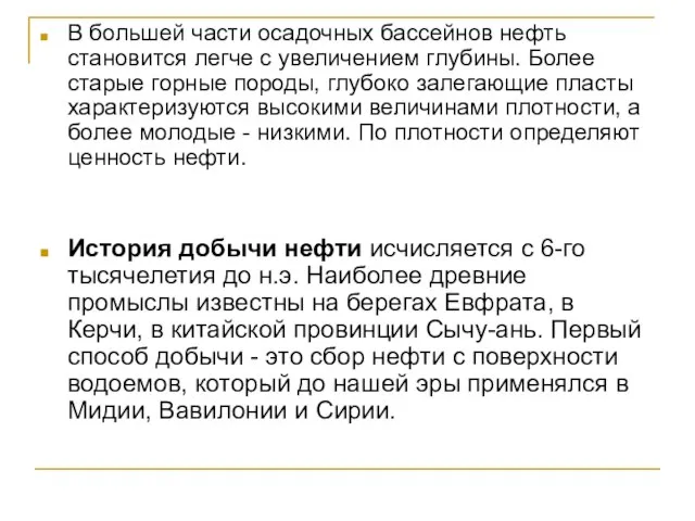 В большей части осадочных бассейнов нефть становится легче с увеличением глубины. Более