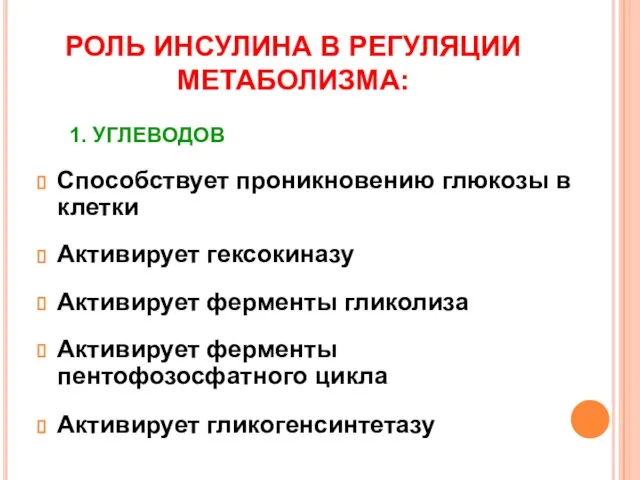 РОЛЬ ИНСУЛИНА В РЕГУЛЯЦИИ МЕТАБОЛИЗМА: Способствует проникновению глюкозы в клетки Активирует гексокиназу