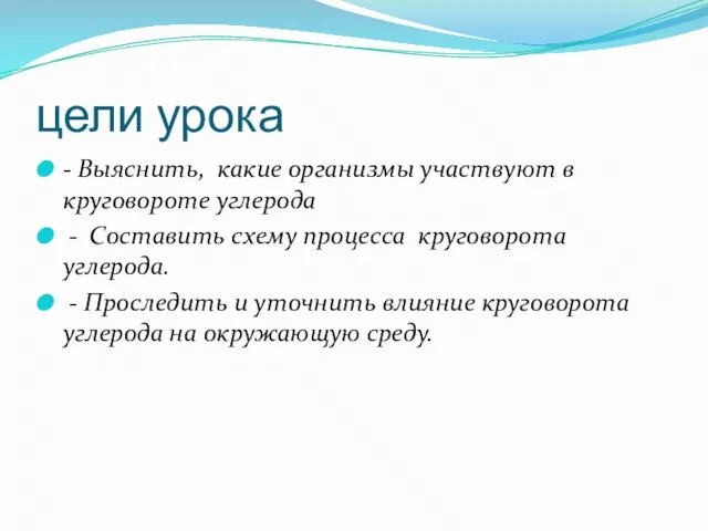 цели урока - Выяснить, какие организмы участвуют в круговороте углерода - Составить