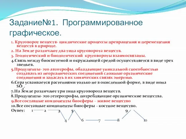 Задание№1. Программированное графическое. 1. Круговорот веществ- циклические процессы превращения и перемещения веществ