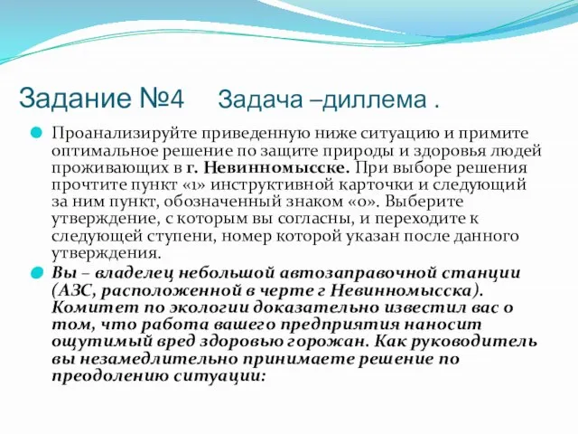 Задание №4 Задача –диллема . Проанализируйте приведенную ниже ситуацию и примите оптимальное