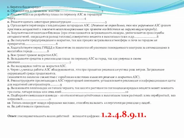 1. Берете в банке кредит …………………………………………….........................2 0. Обращаетесь к городским властям………………………………………………...5 2.